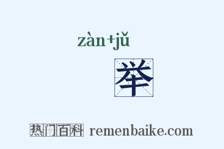 蹔举是什么意思的图片